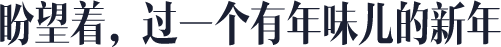 盼望着，过一个有年味儿的新年