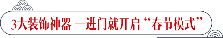 3大装饰神器 一进门就开启春节模式