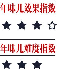年味儿效果指数-三星、年味儿难度指数