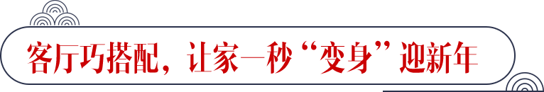 客厅巧搭配，让家一秒“变身”迎新年