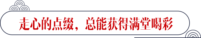 走心的点缀，总能获得满堂喝彩