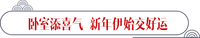 卧室添喜气  新年伊始交好运