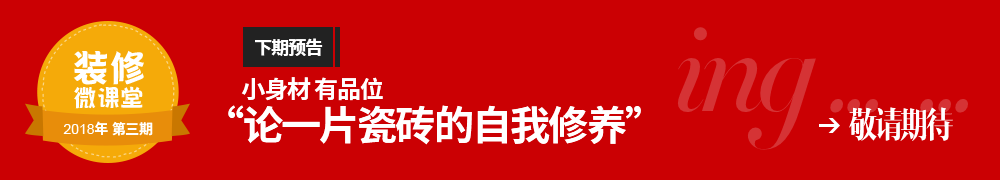 小身材 有品位-“论一片瓷砖的自我修养”