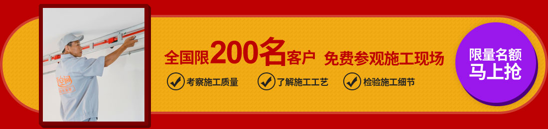 全国限200名客户 免费参观施工现场